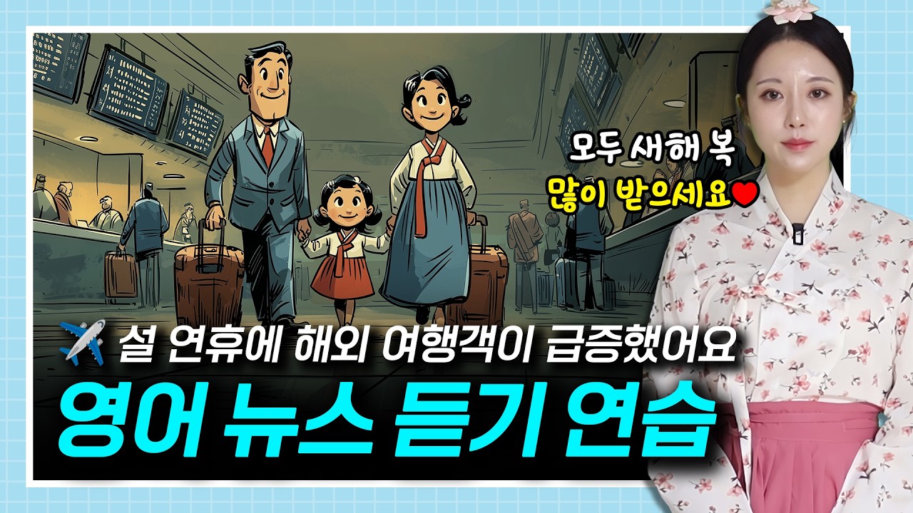 설 연휴에 해외 여행객이 급증했어요 🌏✈️🏖️