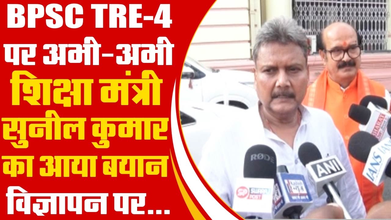 BPSC TRE-4 पर अभी-अभी शिक्षा मंत्री Sunil Kumar का आया बयान, विज्ञापन पर...