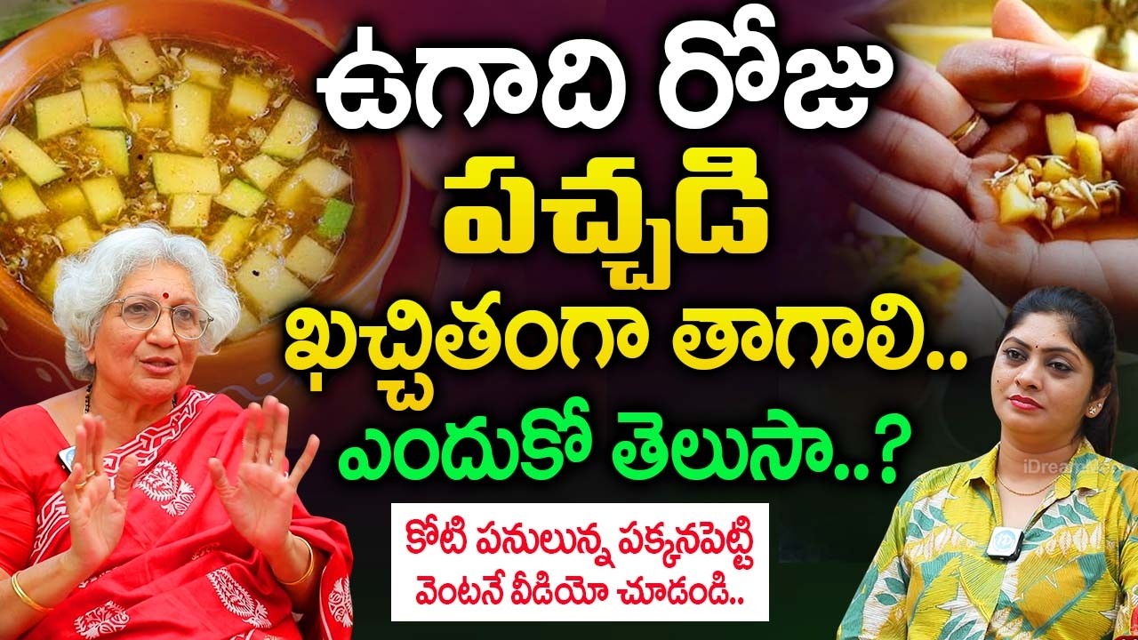 ఉగాది రోజు పచ్చడి తాగకపోతే..మీకు జరిగేది ఇదే..! | Lakkaraju Nirmalamma Abt Ugadhi |@iDream Bhakthi