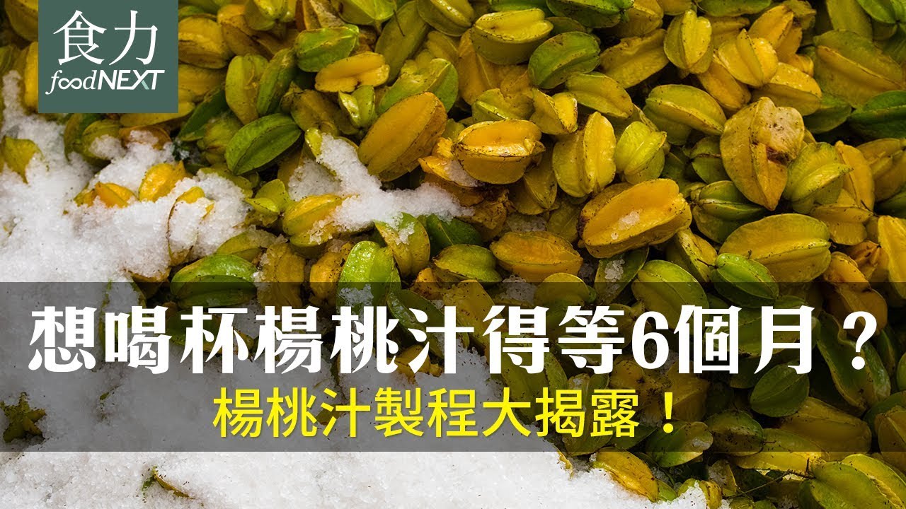【產線直擊】想喝杯楊桃汁得等6個月？楊桃汁製程大揭露！