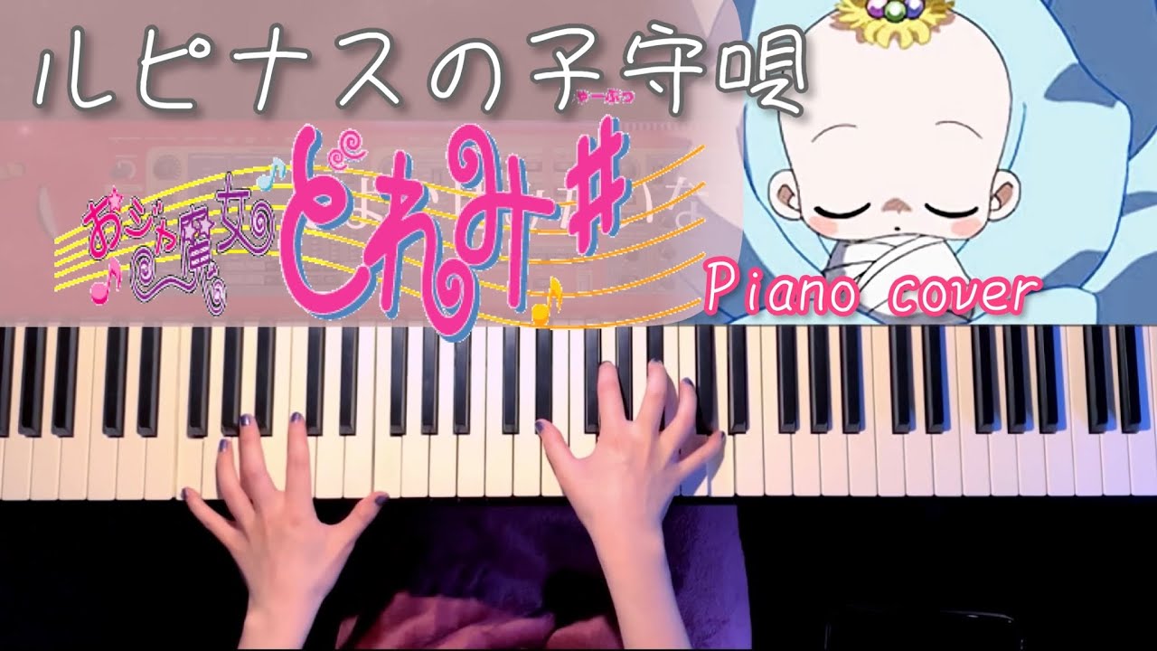 ルピナスの子守唄-「おジャ魔女どれみ#」より(MAHO堂)弾いてみた【かふねピアノアレンジ】
