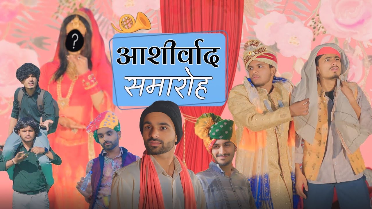 प्रतिभोज और आशीर्वाद समारोह 😂 | team rj35