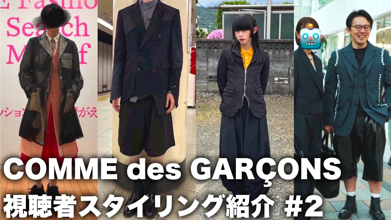 コムデギャルソン 視聴者スタイリング紹介 #2 / 25SS！ショーツ盛りだくさん！