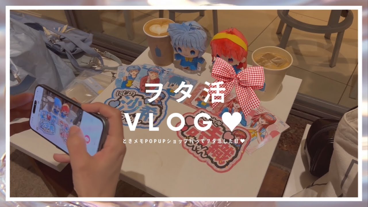 ときメモポップアップに行ってきた💞オタ活Vlog