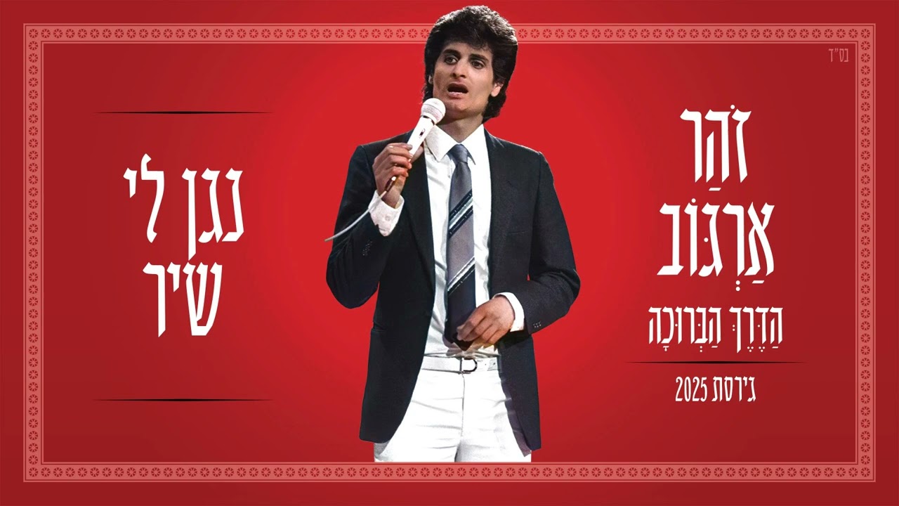 זוהר ארגוב - נגן לי שיר