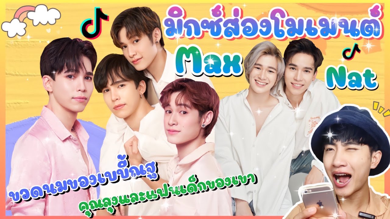 ส่อง Moment แม้กณฐ ใน TikTok ตามคำขอ คุณลุงและแฟนเด็กของเขา เอ็นดูวว 💕🥰: มิกซ์ส่องโมเมนต์ : MIXKPW