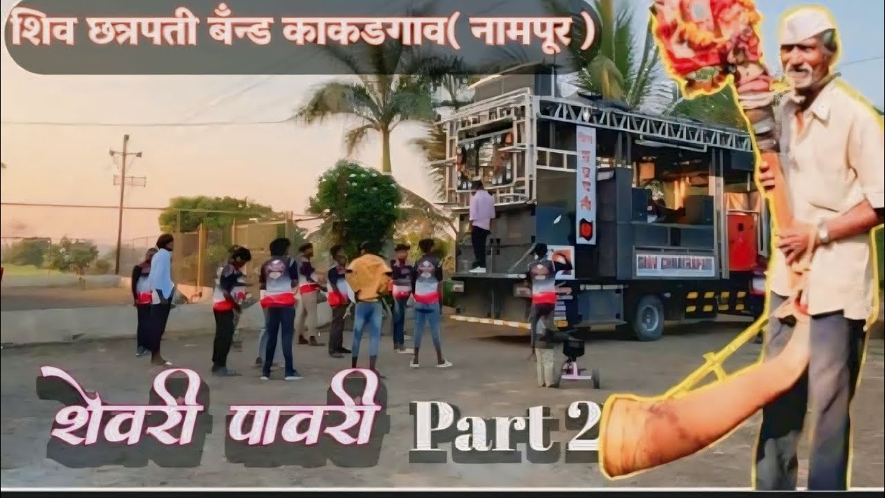 शेवरी पावरी PART2🎷🥁🥵BY ||SHIVCHHATRAPATI BAND NAMPUR||