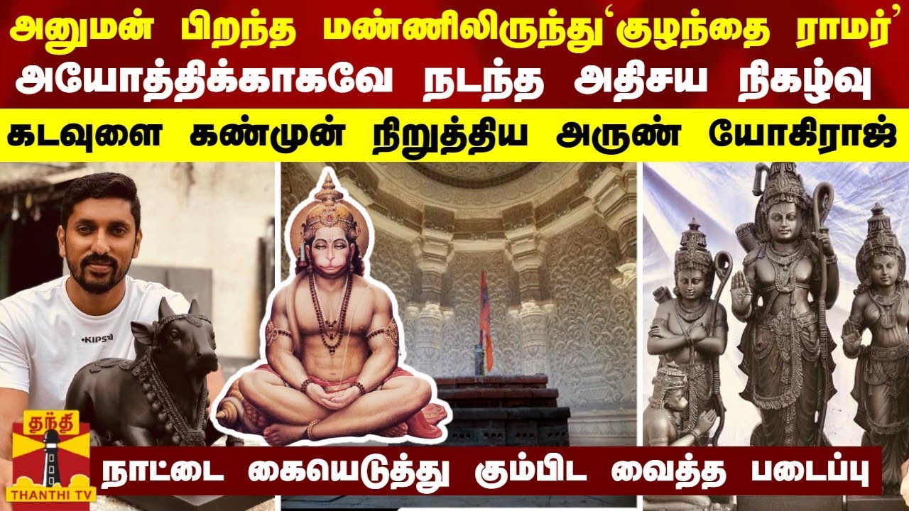 அனுமன் பிறந்த மண்ணிலிருந்து ’குழந்தை ராமர்’ - கடவுளை கண்முன் நிறுத்திய அருண் யோகிராஜ்