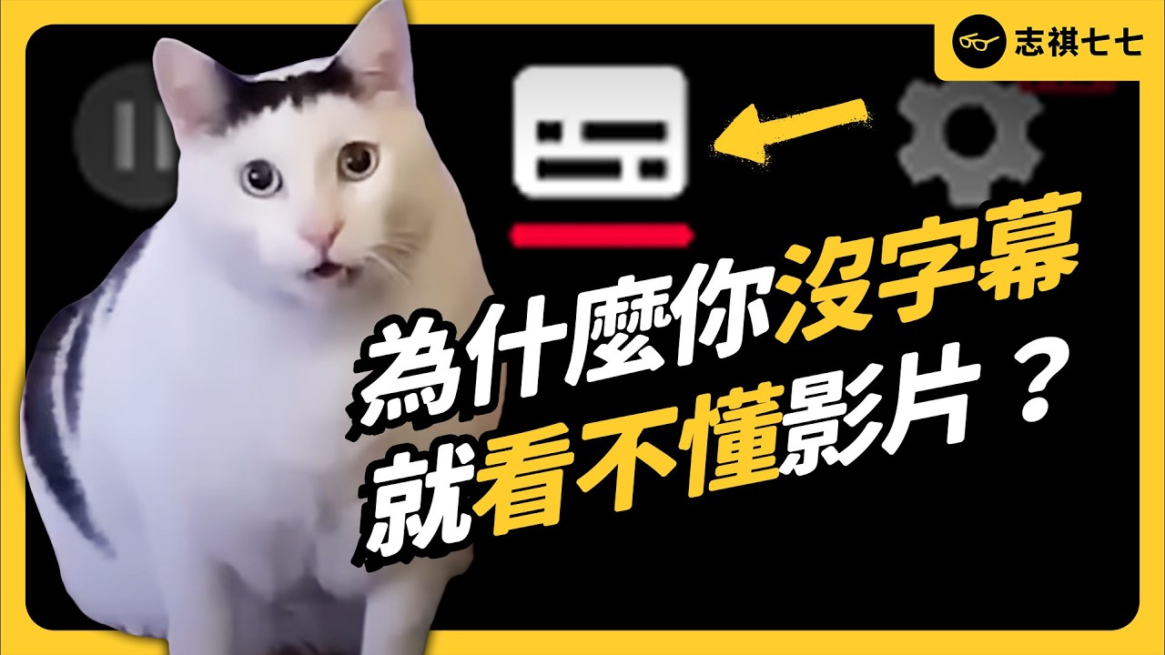 不管什麼影片，都要開字幕！？Z世代的「字幕文化」背後，有什麼問題嗎？｜志祺七七