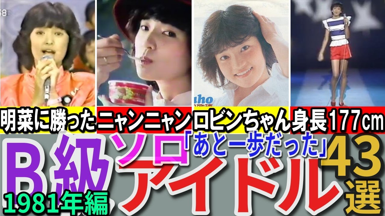 【昭和の想い出】懐かしい昭和の「B級（ソロ）アイドル」43選 1981年デビュー組 横須賀昌美 中島はるみ ヘレン笹野 林紀恵