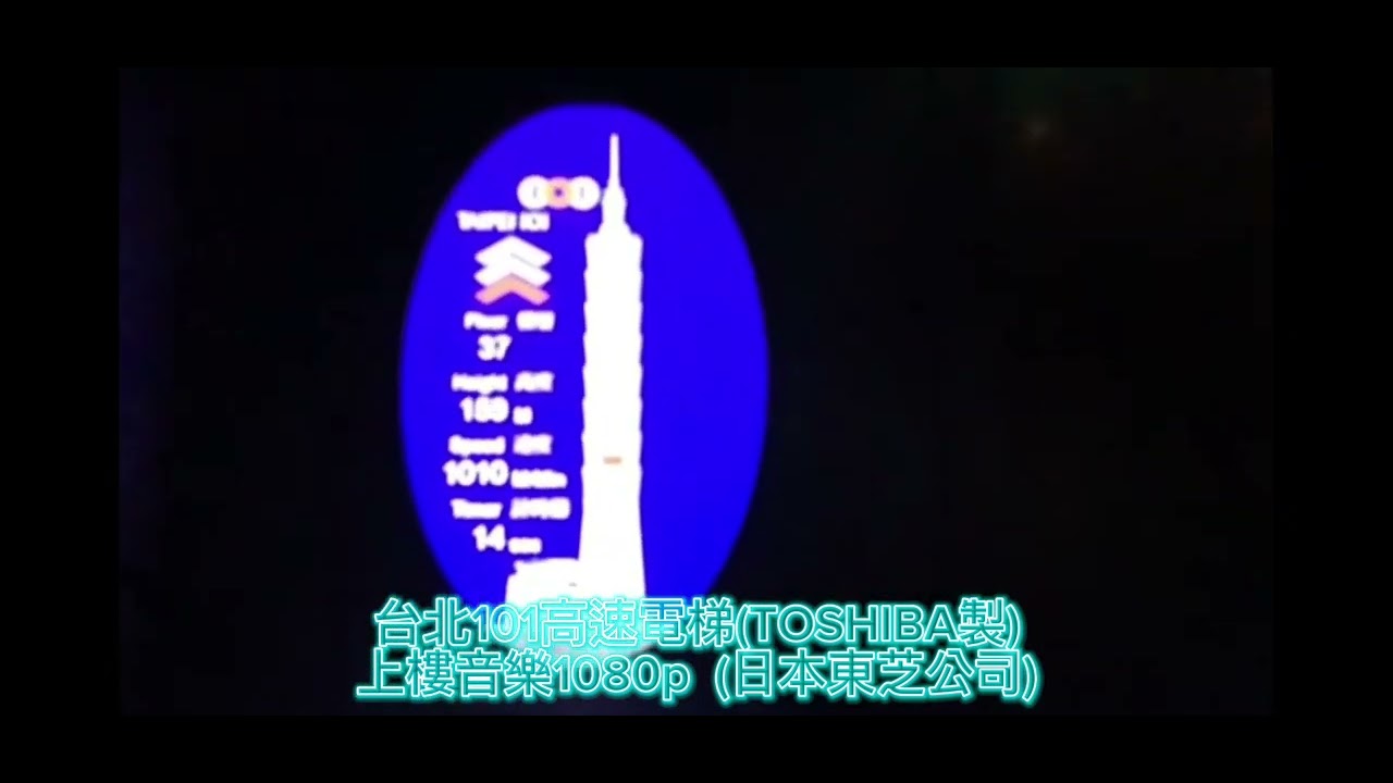 台北101大樓超高速電梯{上樓}音樂1080p(Taiwan Taipei 101 tower Super high speed elevator upstairs music 1080p)