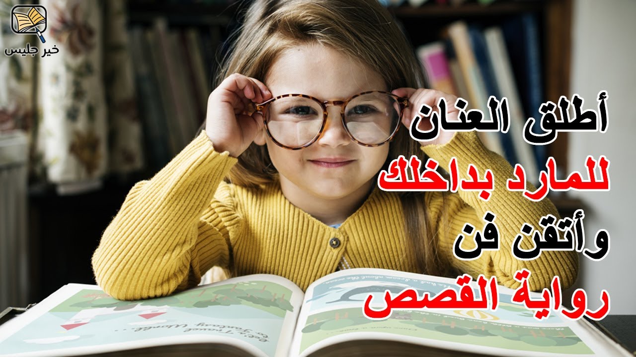 فن الإلقاء - أطلق العنان للمارد بداخلك وأتقن فن رواية القصص