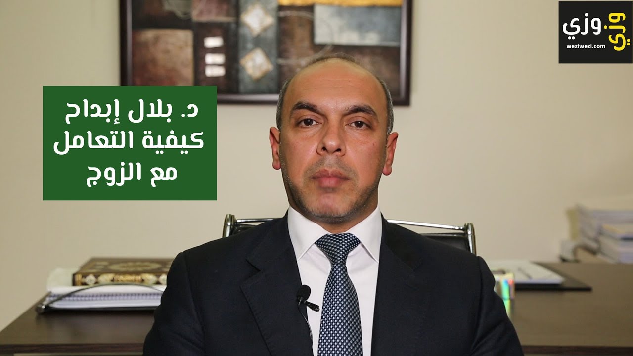 كيفية التعامل مع الزوج نصائح هامة لكل زوجة
