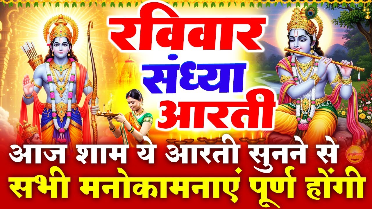 रविवार स्पेशल संध्या भक्ति :श्री राम जी की चमत्कारी अमृतवाणी -Shree Ram Amritwani -Ram Ji Ke Bhajan