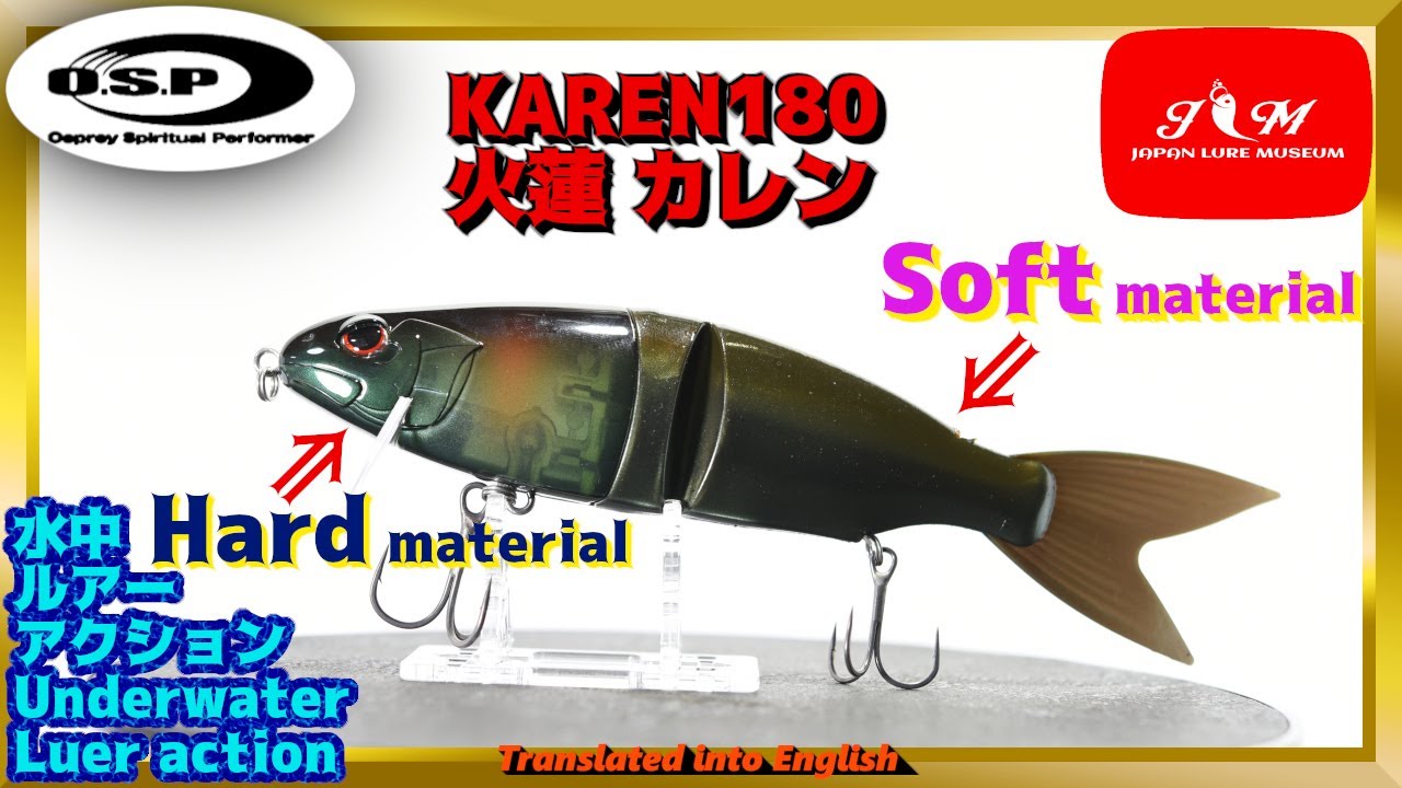 【水中動画】【KAREN180】OSPから待望のビッグベイト。モンスターハンティングの切り札に！！　OSP　オスプレイ　カレン180　かれん