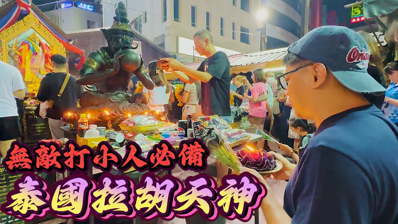 如何在泰國防小人 曼谷超狠拉胡天神萬里來助陣 | 曼谷自由行EP53