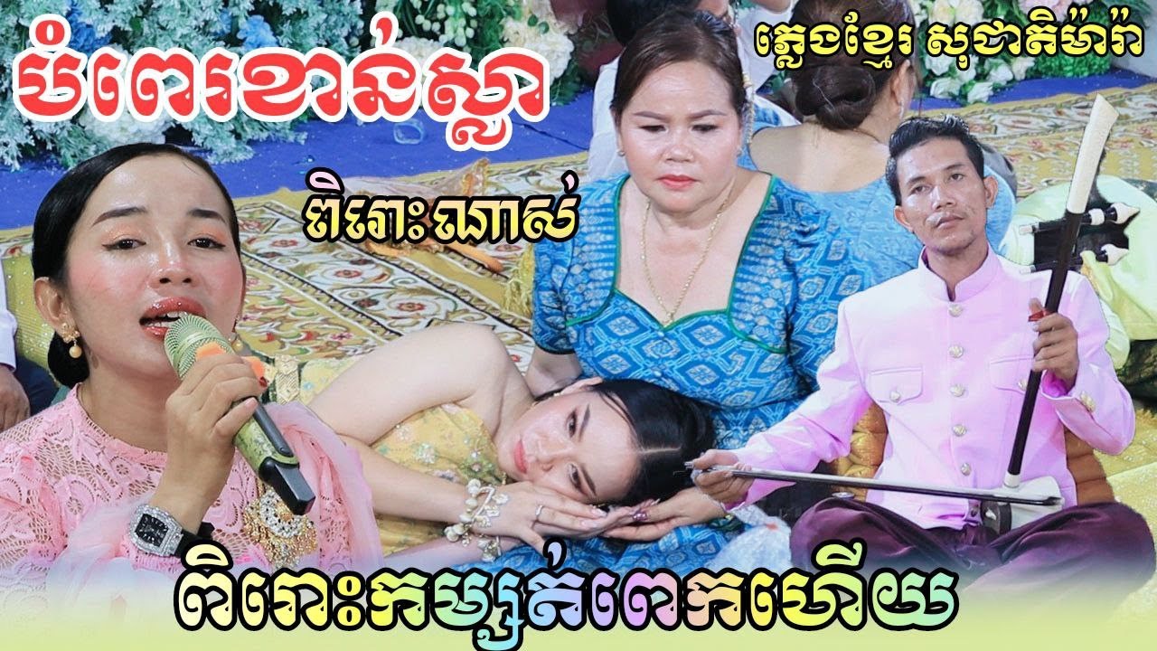 ពិរោះកម្សត់ពេកហើយ បំពេរខាន់ស្លា ភ្លេងខ្មែរ សុជាតិម៉ារ៉ា