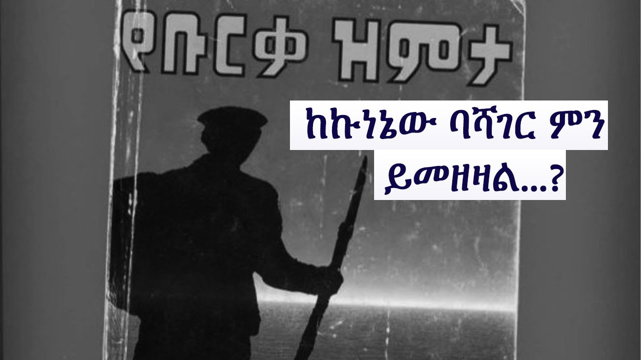 የቡርቃ ዝምታ  ከኩነኔው ባሻገር... ምን ይመዘዛል...?  Ye Burka Zimta