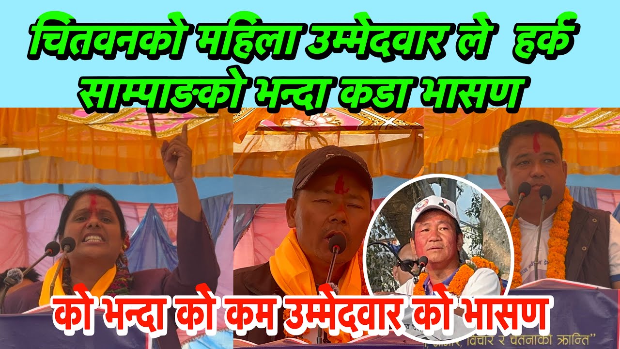 चितवनको महिला उम्मेदवार ले  हर्क साम्पाङको भन्दा कडा भासण, 