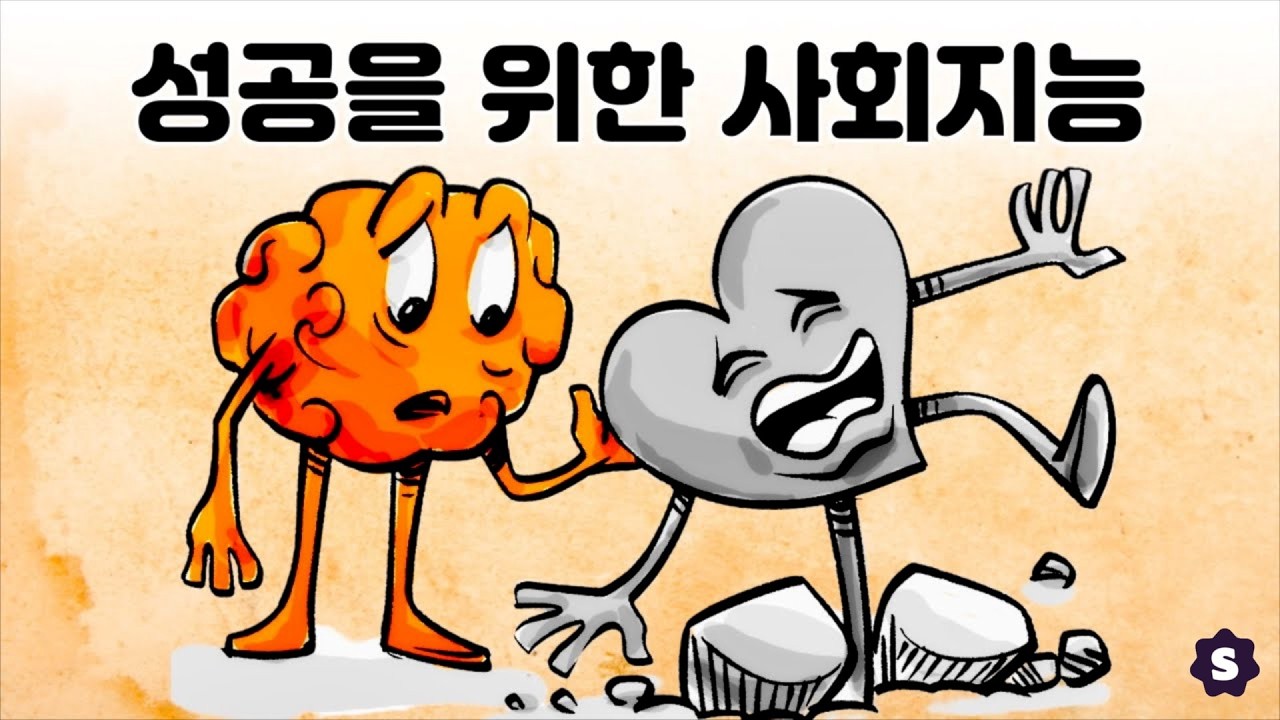 사회지능: 사회적 성공을 위한 5가지 인지기술