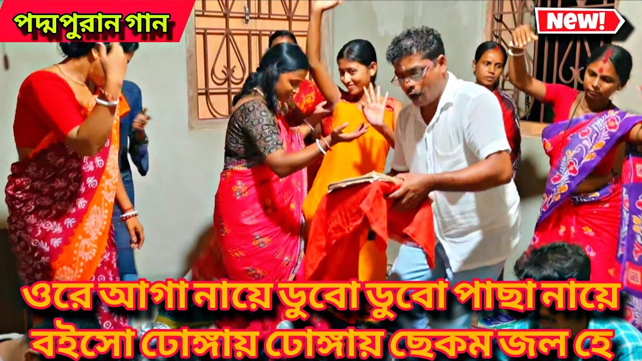 ওরে আগা নায়ে ডুবো ডুবো পাছা নায়ে বইসোঢোঙ্গায় ঢোঙ্গায় ছেকম জল হে manasa mangal padma puran