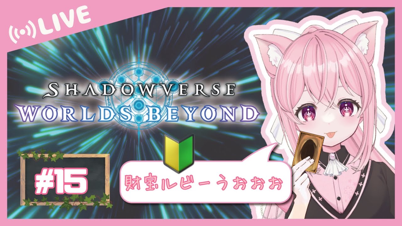 【#シャドバWB 】財宝🔰ルビー！久しぶりにがんばる！   #シャドバ     #vtuber
