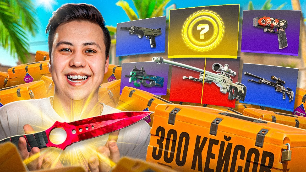 Открыл 300 НОВЫХ FEVER КЕЙСОВ в CS2