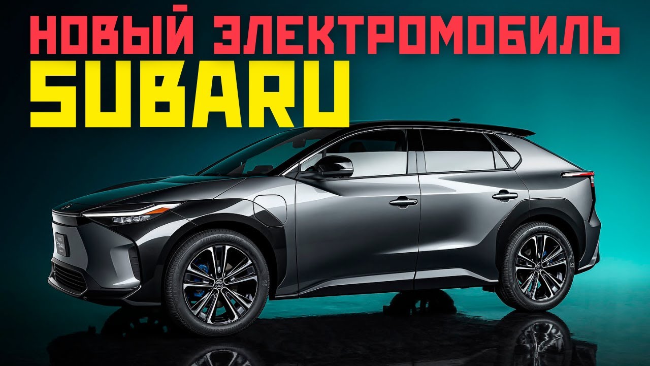 ⚡️ВПЕРВЫЕ! Subaru Trailseeker EV 2026: Что нас ждет?