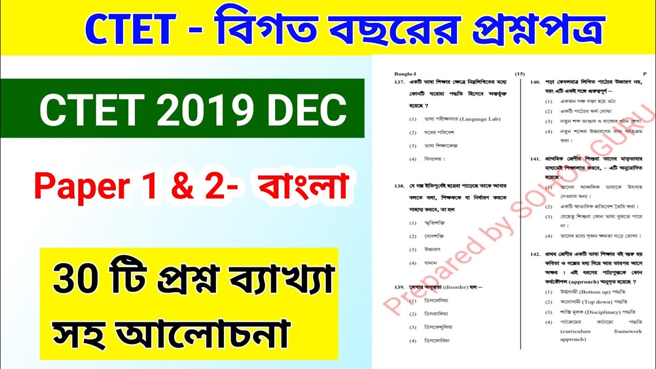 CTET BENGALI বিগত বছরের প্রশ্ন বাংলা ভাষা || CTET DEC 2019  PAPER 1 || CTET BENGALI PYQs Language 1 