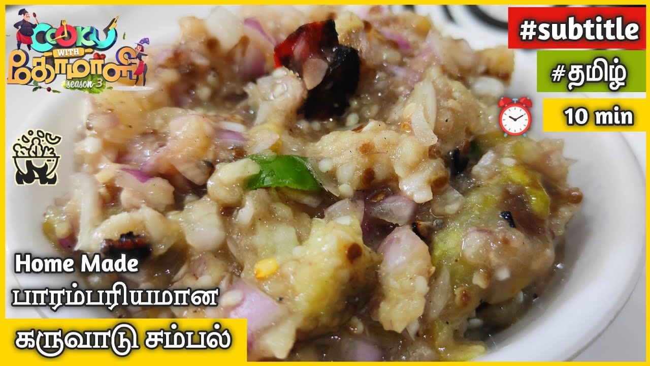 கருவாடு சம்பல் செய்வது எப்படி | Dried Fish Cooking and Eating | #dried_fish_recipe #கருவாடு_சம்பல்