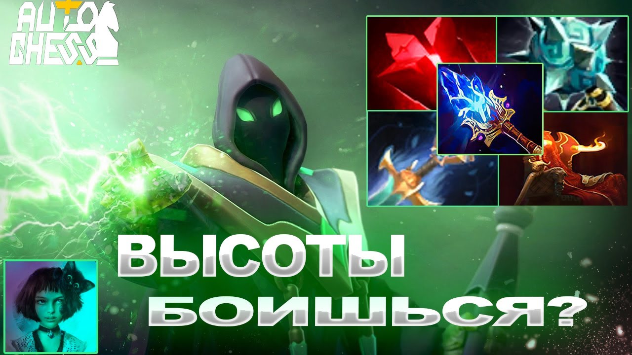 Dota Auto Chess Высоты боишься?