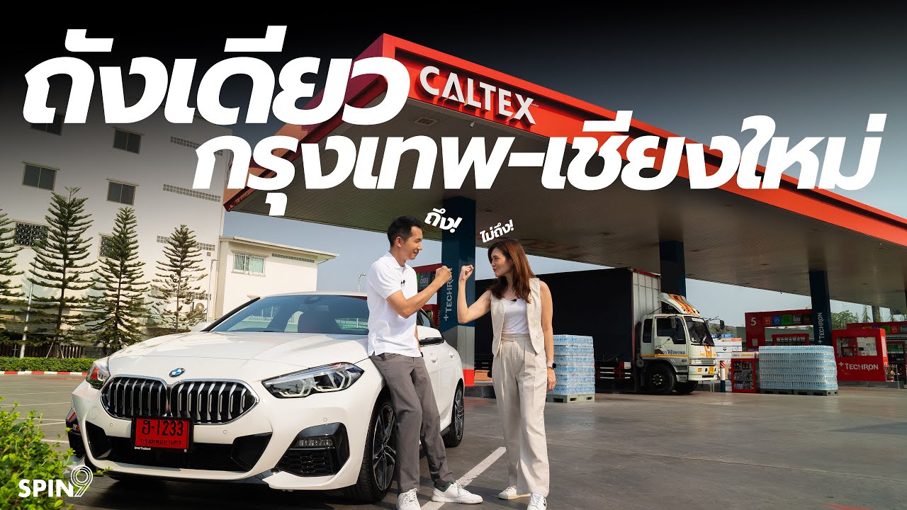 [spin9] ถึงไม่ถึง? ทดสอบ BMW 220i กับ น้ำมันคาลเท็กซ์ ถังเดียว กรุงเทพ-เชียงใหม่