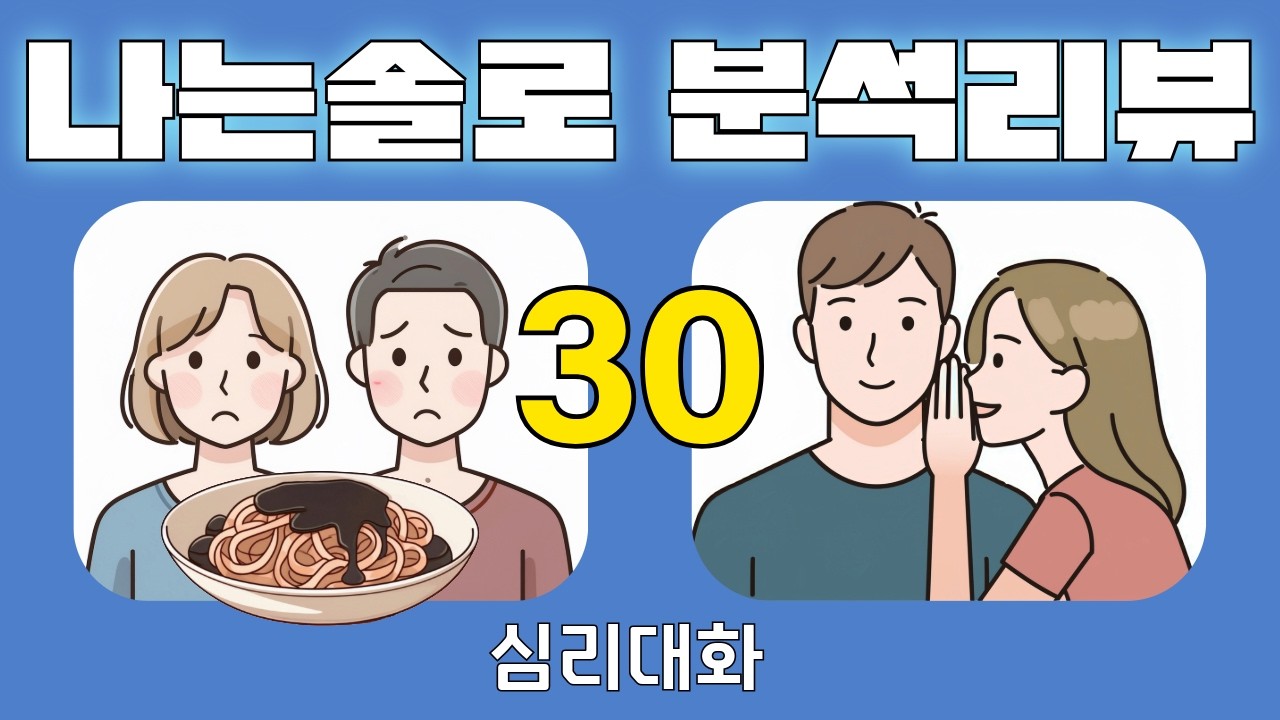 [2부] 나는솔로30기 243화 분석 리뷰 2026.3.5 | 심리대화