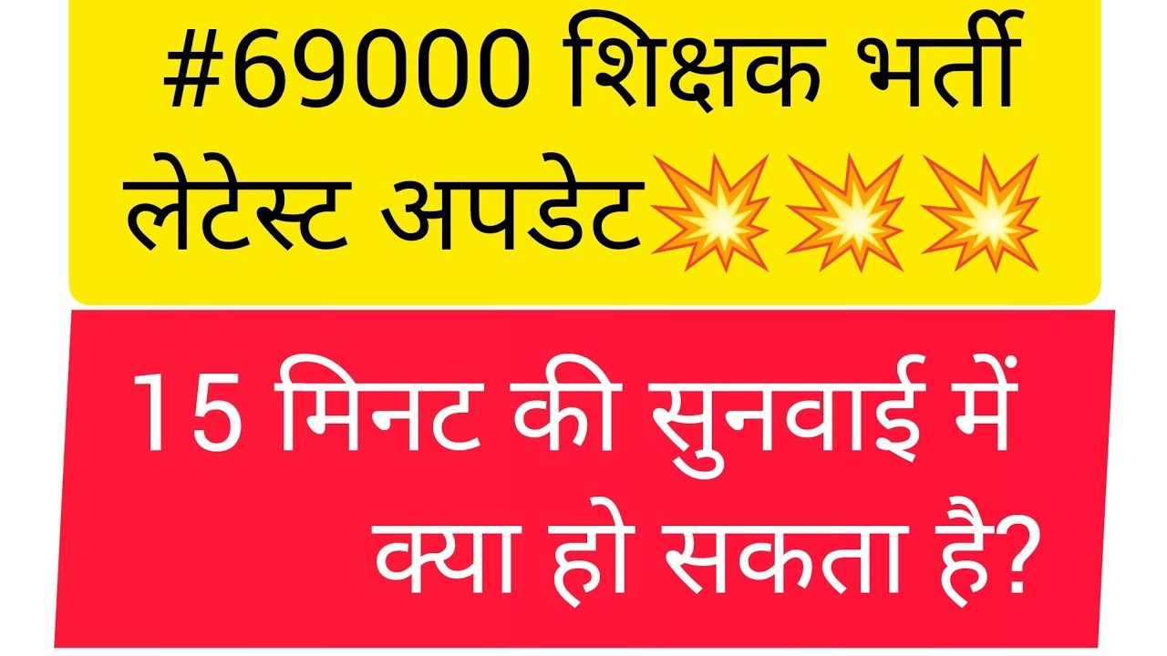 👉💥 15 मिनट की सुनवाई में क्या होगा??#69000shikshakbhartisupremecourtupdate 