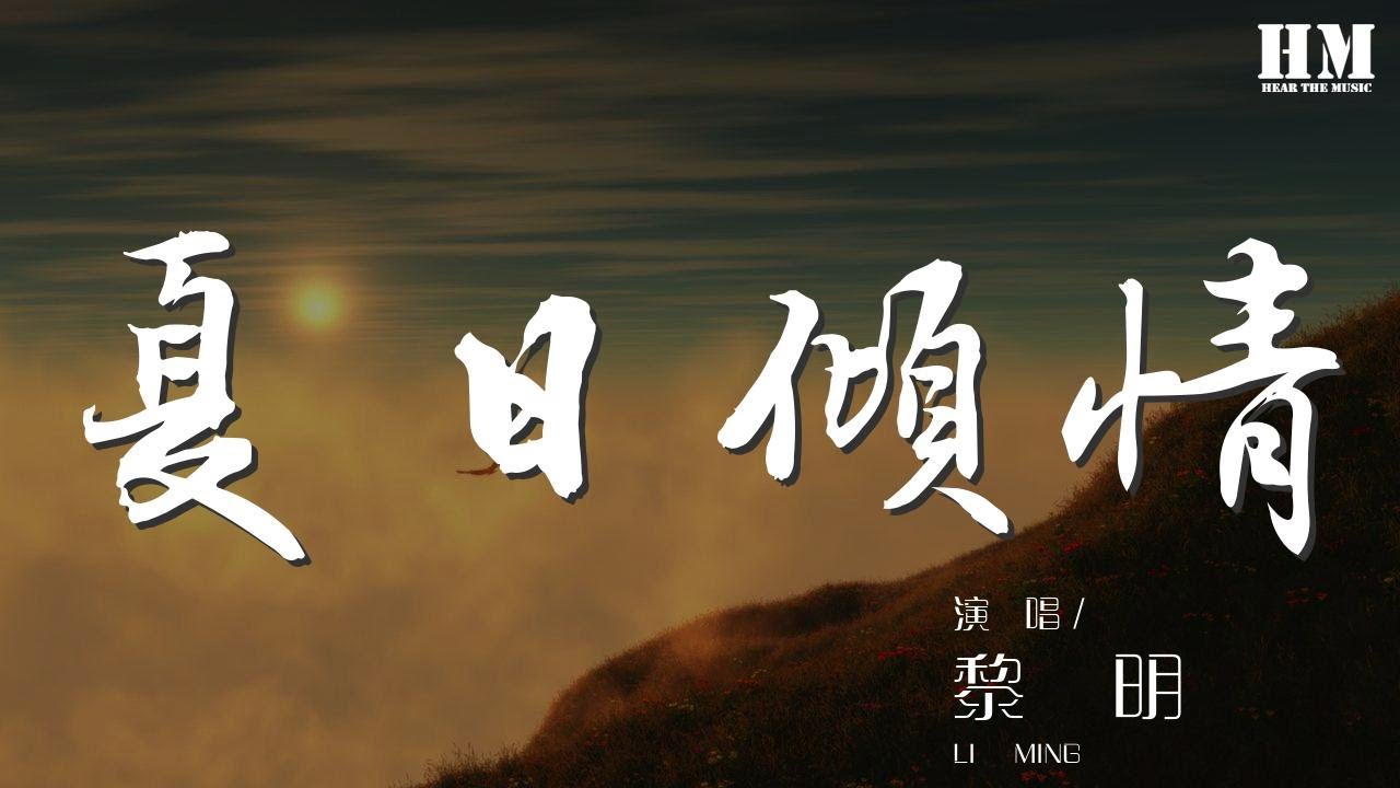 黎明 - 夏日傾情『I LOVE YOU 你會否聽見嗎』【動態歌詞Lyrics】