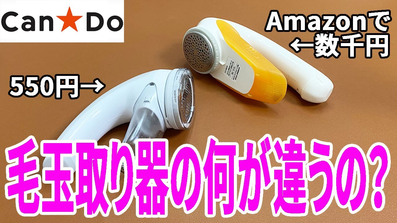 【キャンドゥ購入品】550円の毛玉取り器！昔Amazonで買った数千円のものとどう違うか？妻の疑問を調べてみた⁉