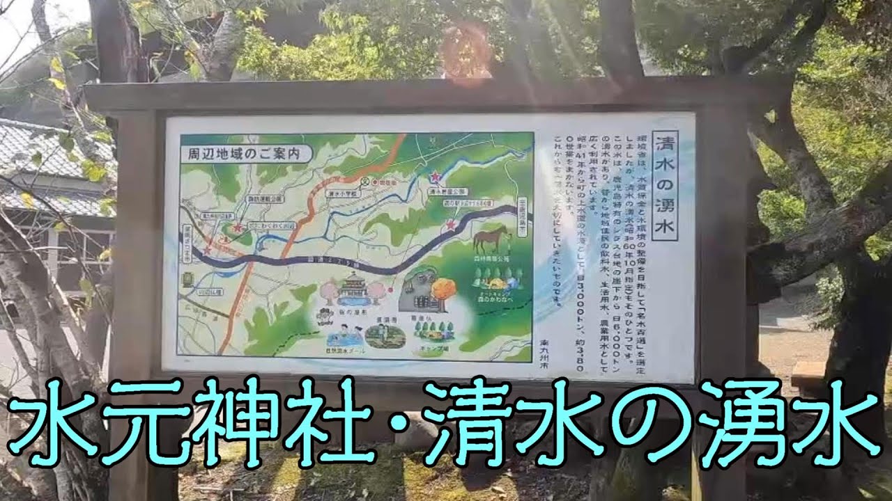 水元神社・清水の湧水（南九州市川辺町清水）