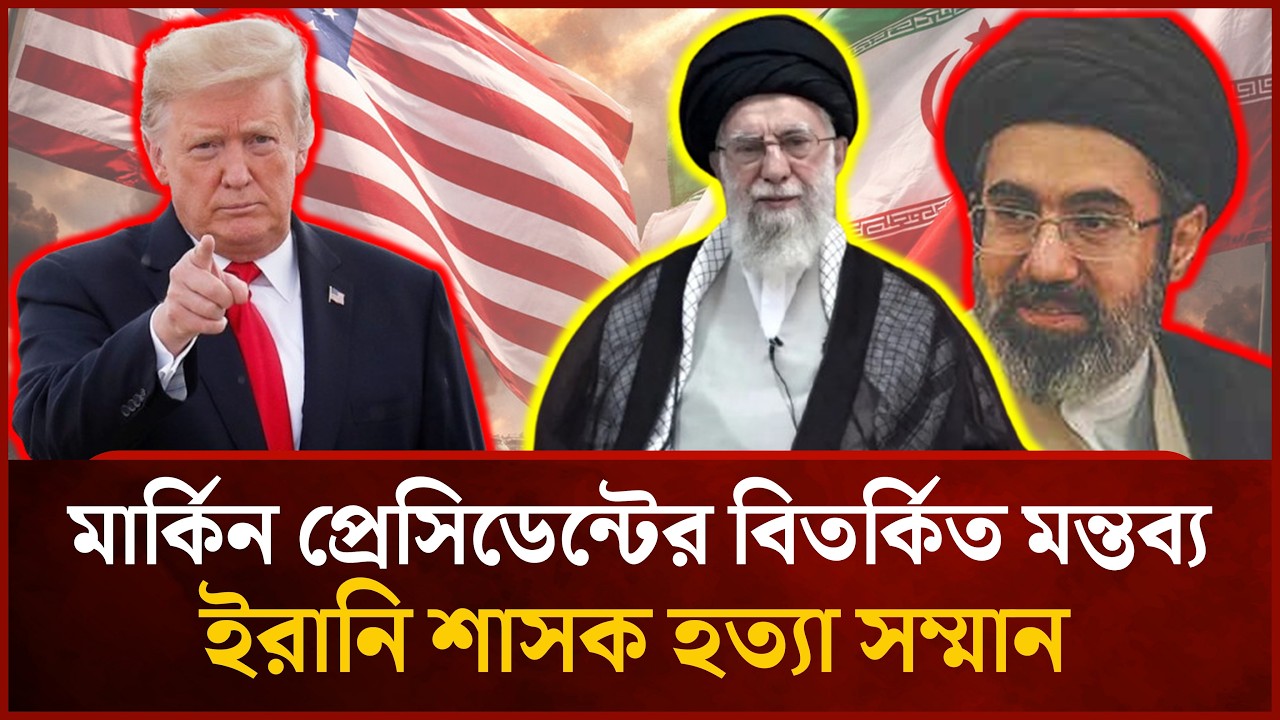 ইরানি শাসকগোষ্ঠীর সদস্যদের হ'ত্যা করা ‘মহা সম্মানের’ বললেন ট্রাম্প | Mytv News