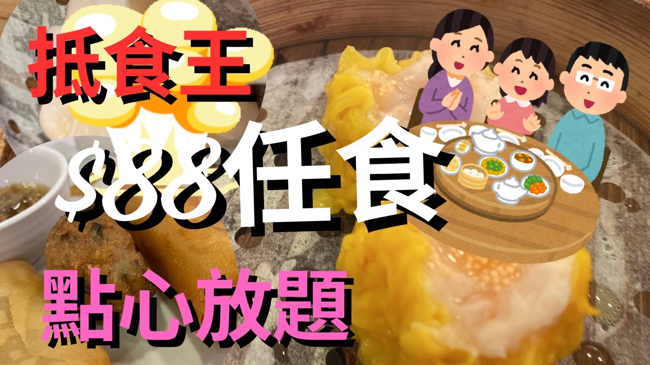 【大割價】超平$88 點心放題｜任食4小時｜可任食超過60款點心、炒粉麵飯、甜品及老火湯 #龍悅點心放題