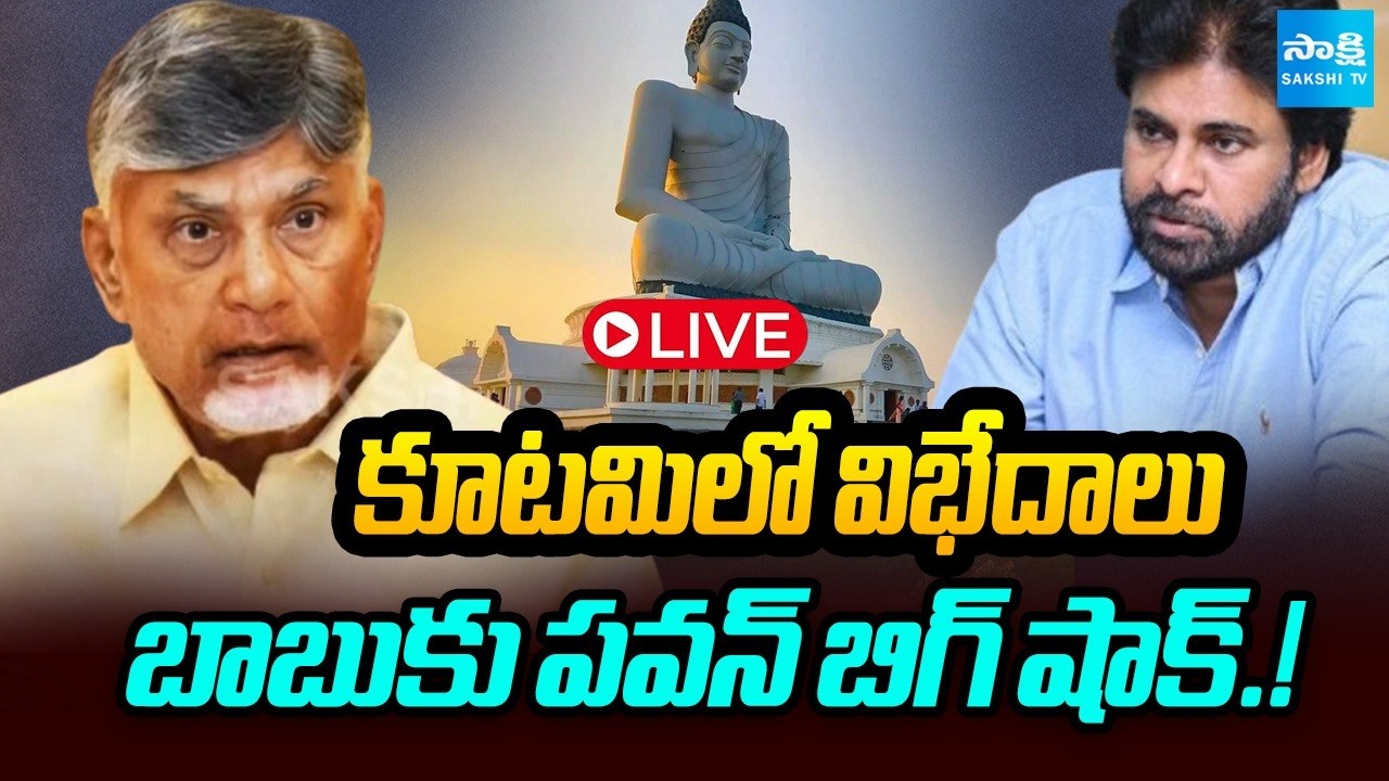LIVE : కూటమిలో విభేదాలు : Clash Between Pawan Kalyan And Chandrababu | AP News  ⁨@SakshiTV⁩