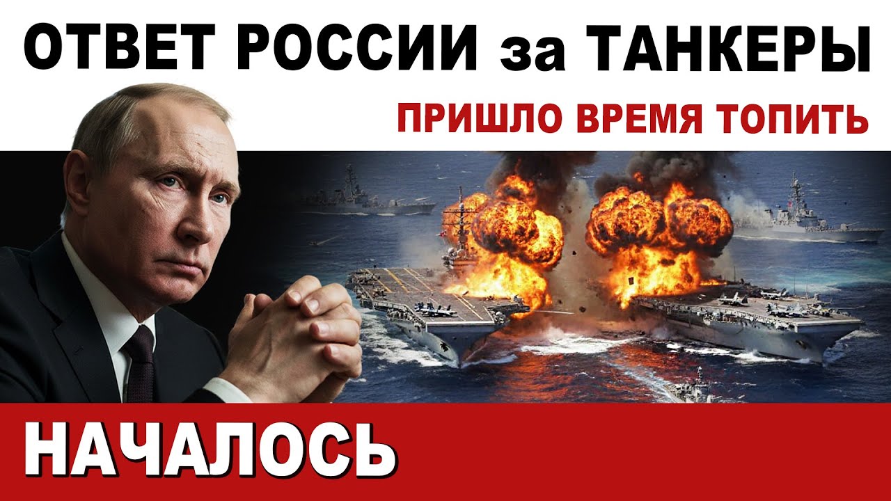 ОТВЕТ РОССИИ за ТАНКЕРЫ. НАЧАЛОСЬ