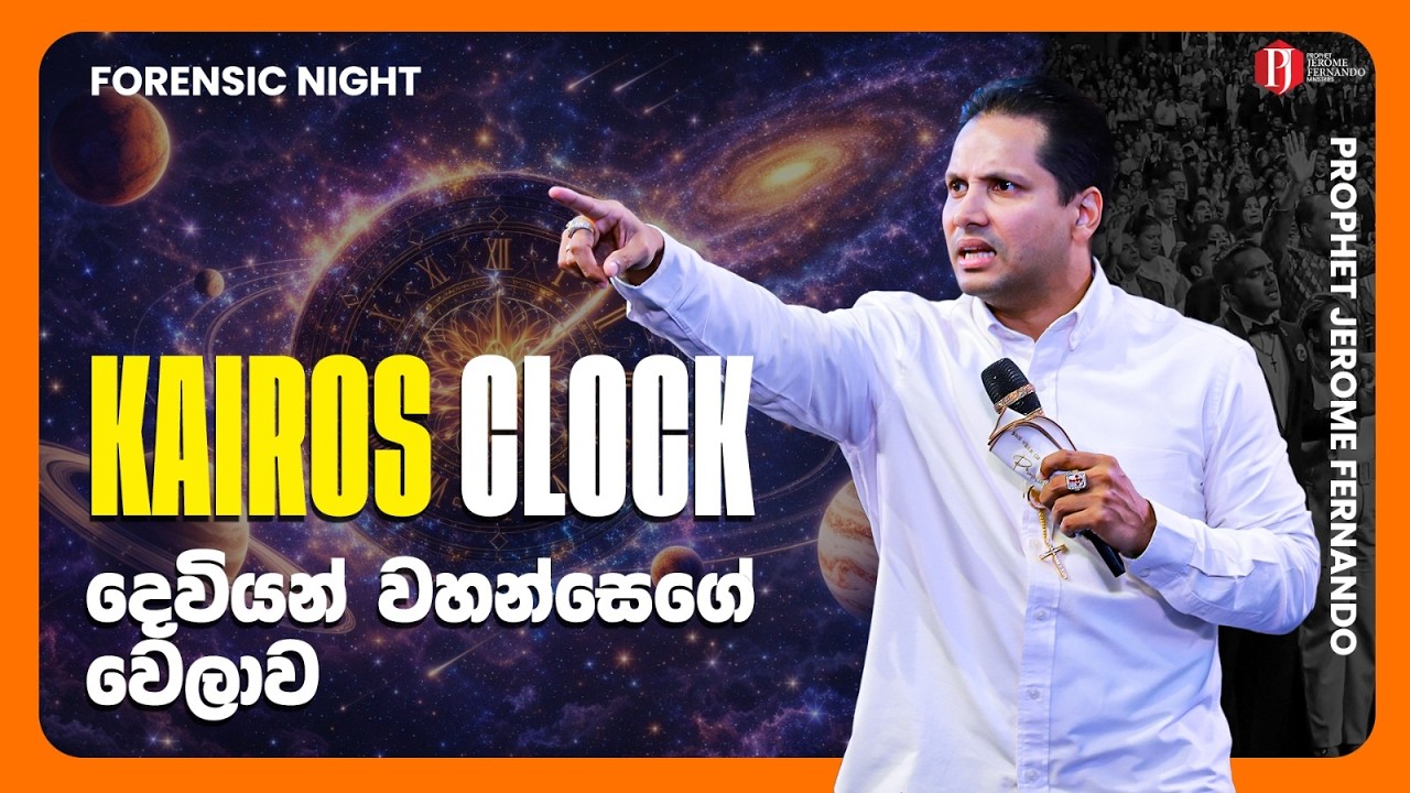 Forensic Night | ප්‍රොපේතමය රාත්‍රිය with Prophet Jerome Fernando