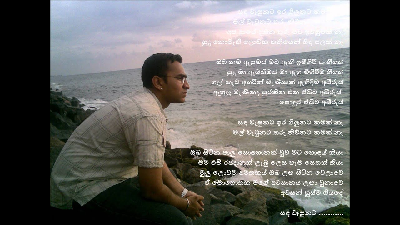 Sisira Senarathna  - Sanda Wasunata