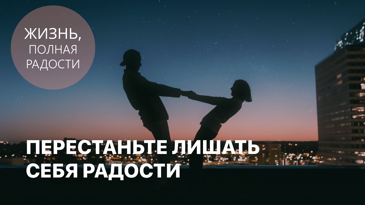 Перестаньте лишать себя радости | Джойс Майер