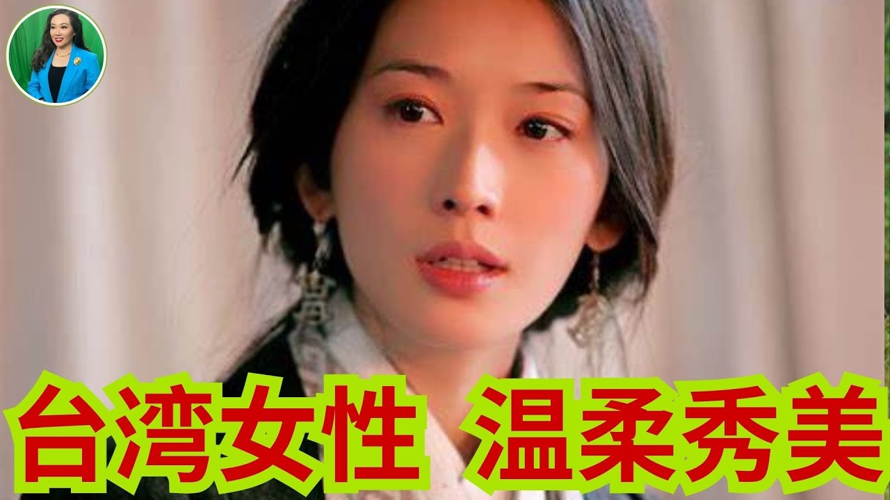 梅子说：台湾女性温柔秀美，永远轻言细语，特别有女人味！中华传统文化在台湾得到了很好的传承！美国的台湾女性优雅得体，素质高！