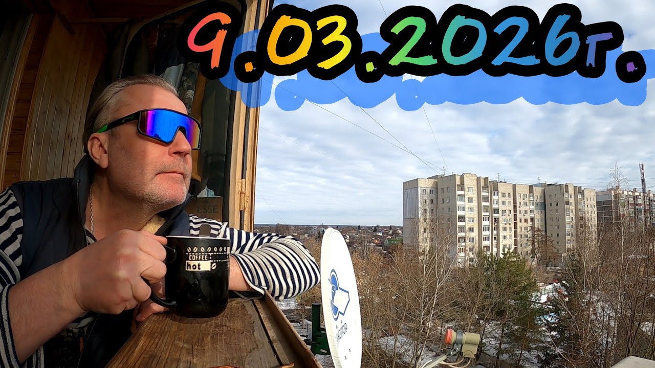9.03.2026г. Михалыч на велопробеге / 33 коровы 😄🎋