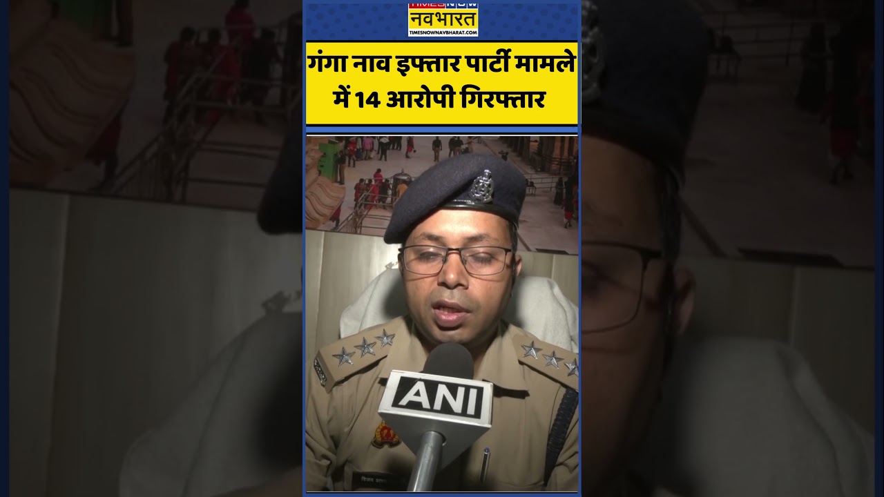 Varanasi News | Ganga Boat Iftar Party मामले में 14 आरोपी गिरफ्तार | #shortsvideo #shorts