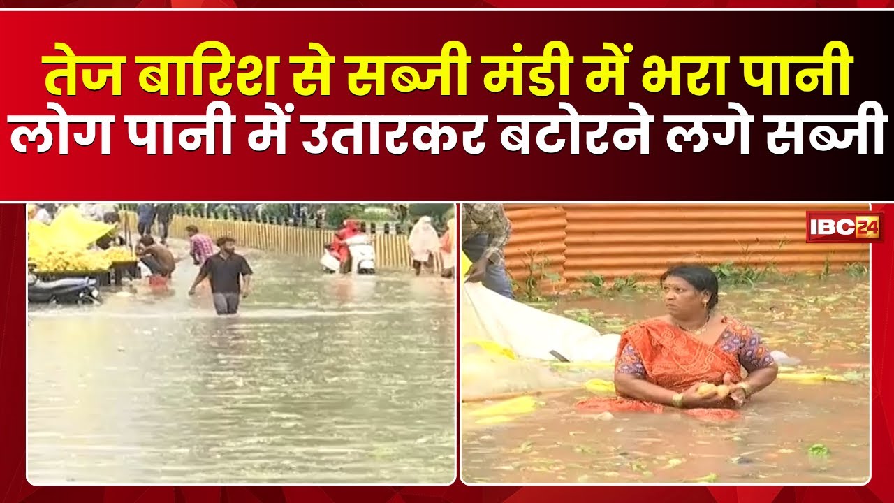 Heavy Rain in Indore : तेज बारिश से सब्जी मंडी में भरा पानी | लोग पानी में उतारकर बटोरने लगे सब्जी