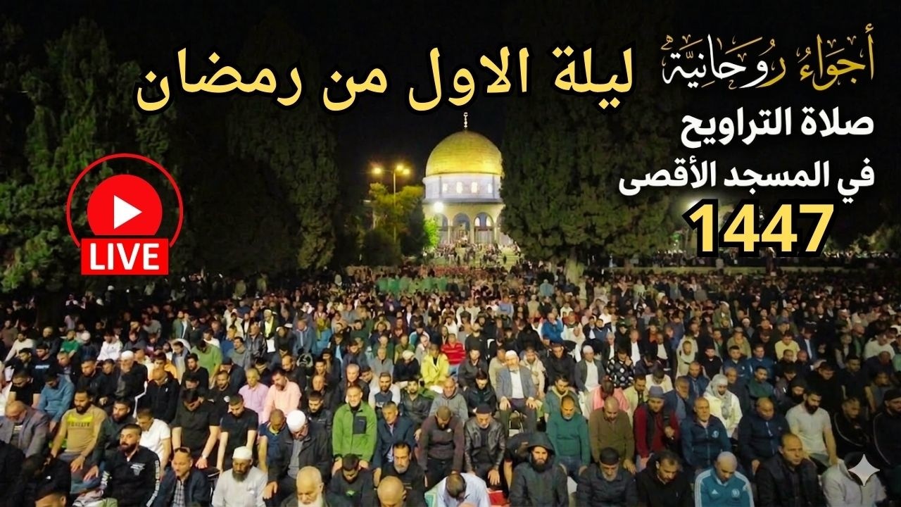 🔴 #مباشر |  نقل صلاتي العشاء والتراويح ليلة 1 رمضان من المسجد الاقصى