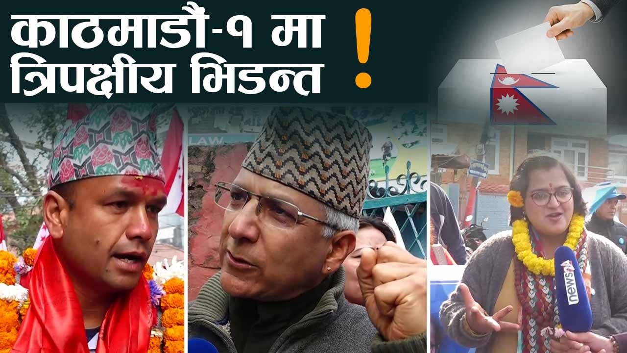 कांग्रेसलाई विरासत जोगाउने डर १ रञ्जु विश्वस्त, रविन्द सक्रिय - NEWS24 TV